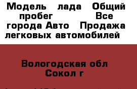  › Модель ­ лада › Общий пробег ­ 50 000 - Все города Авто » Продажа легковых автомобилей   . Вологодская обл.,Сокол г.